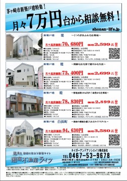 湘南不動産ライフ「新築戸建チラシ」