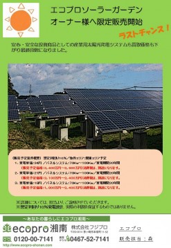 投資家へ、ラストチャンス。太陽光発電所投資！目標リターン１０％。