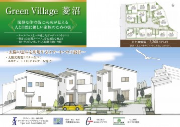 スマートハウス　『Green Village 菱沼』