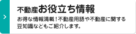 不動産お役たち情報　お得な情報満載！不動産用語や不動産に関する豆知識などもご紹介します。