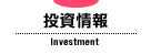 投資情報