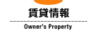 賃貸情報