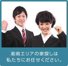 湘南エリアの家探しは私たちにお任せください。