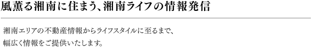 風薫る湘南に住まう、湘南ライフの情報発信