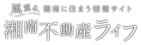 風薫る、湘南に住まう情報サイト