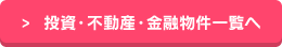 投資・不動産・金融物件一覧へ