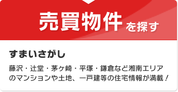 売買物件を探す　すまいさがし　藤沢・辻堂・茅ヶ崎・平塚・鎌倉など湘南エリアのマンションや土地、一戸建等の住宅情報が満載！