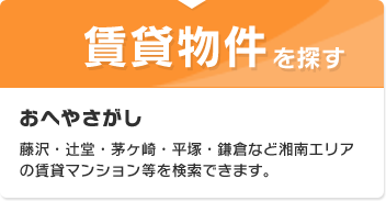 賃貸物件を探す　おへやさがし　藤沢・辻堂・茅ヶ崎・平塚・鎌倉などの湘南エリアの賃貸マンション等検索できます。