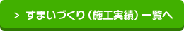 すまいづくり（施工実績）一覧へ