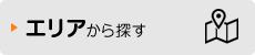 エリアから探す