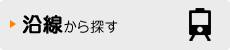 沿線から探す