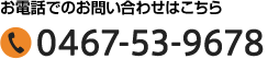 お電話でのお問い合わせはこちら：0467-53-9678