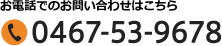 お電話でのお問い合わせはこちら：0467-53-9678