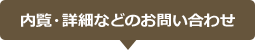 内覧・詳細などのお問い合わせ