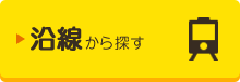 沿線から探す