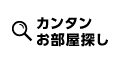 カンタンお部屋探し