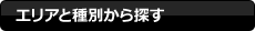 エリアと種別から探す