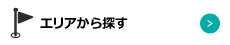 エリアから探す