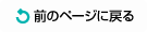 前のページに戻る