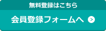 会員登録フォームへ