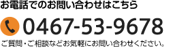 お電話でのお問い合わせはこちら：0467-53-9678