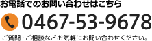 お電話でのお問い合わせはこちら：0467-53-9678