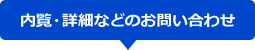 内覧・詳細などのお問い合わせ