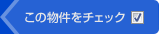 この物件をチェック