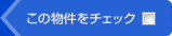 この物件をチェック