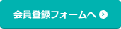 会員登録フォームへ