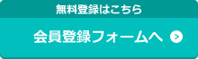 会員登録フォームへ