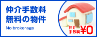 仲介手数料無料の物件