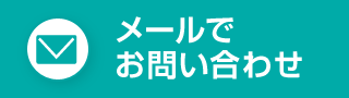 メールでのお問合せ