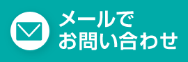 メールでのお問合せ