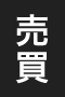 売買