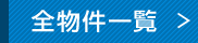 全物件一覧