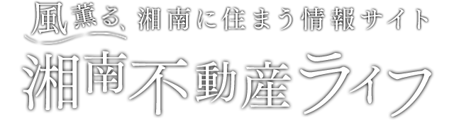 風薫る、湘南に住まう情報サイト　湘南不動産ライフ
